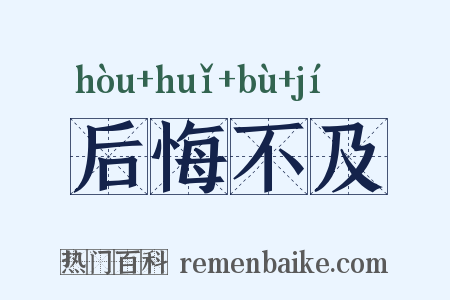后悔不及是什么意思的图片